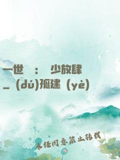 一世纏綿：軍少放肆寵