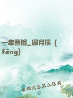 一串菩提