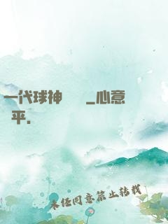 一代球神張鐵漢