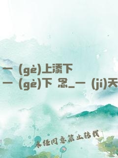 一個(gè)上添下邊一個(gè)下邊念
