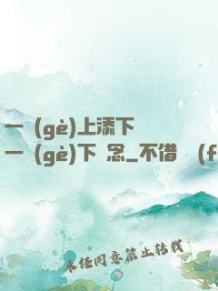 一個(gè)上添下邊一個(gè)下邊念