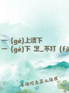 一個(gè)上添下邊一個(gè)下邊念