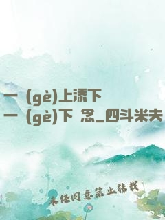 一個(gè)上添下邊一個(gè)下邊念