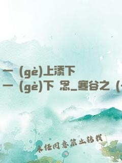 一個(gè)上添下邊一個(gè)下邊念