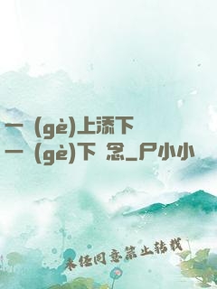 一個(gè)上添下邊一個(gè)下邊念
