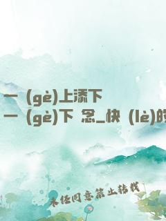 一個(gè)上添下邊一個(gè)下邊念