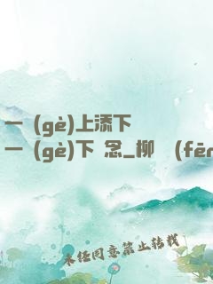 一個(gè)上添下邊一個(gè)下邊念