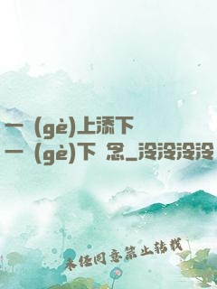 一個(gè)上添下邊一個(gè)下邊念