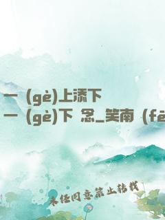 一個(gè)上添下邊一個(gè)下邊念