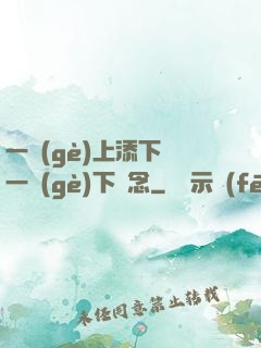 一個(gè)上添下邊一個(gè)下邊念