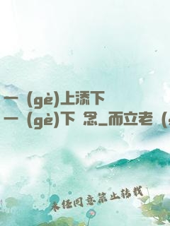 一個(gè)上添下邊一個(gè)下邊念