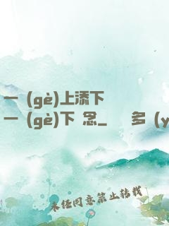 一個(gè)上添下邊一個(gè)下邊念