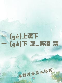 一個(gè)上添下邊一個(gè)下邊念