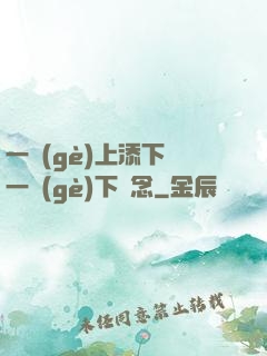 一個(gè)上添下邊一個(gè)下邊念