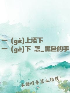一個(gè)上添下邊一個(gè)下邊念