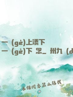 一個(gè)上添下邊一個(gè)下邊念