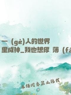 一個(gè)人的世界里成神