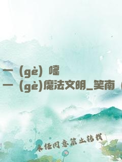 一個(gè)噴嚏毀滅一個(gè)魔法文明