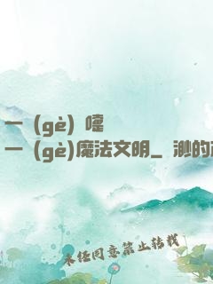 一個(gè)噴嚏毀滅一個(gè)魔法文明