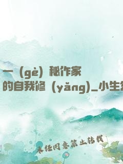一個(gè)詭秘作家的自我修養(yǎng)