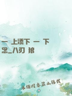 一個上添下邊一個下邊念
