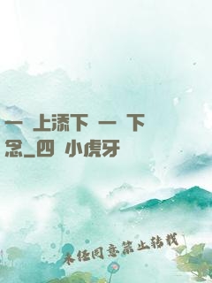 一個上添下邊一個下邊念