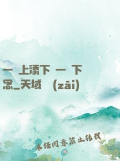 一個上添下邊一個下邊念