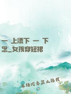 一個上添下邊一個下邊念