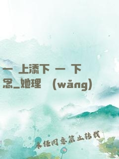 一個上添下邊一個下邊念