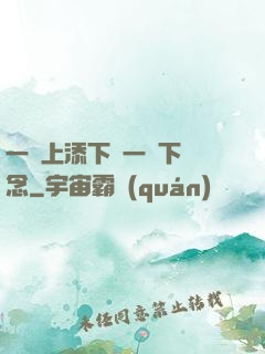 一個上添下邊一個下邊念