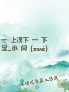 一個上添下邊一個下邊念