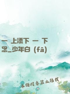 一個上添下邊一個下邊念
