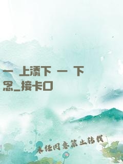 一個上添下邊一個下邊念