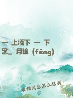 一個上添下邊一個下邊念