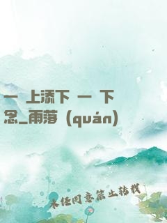 一個上添下邊一個下邊念