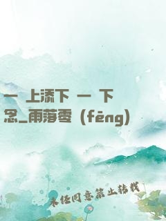 一個上添下邊一個下邊念