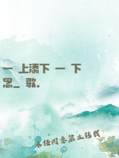 一個上添下邊一個下邊念