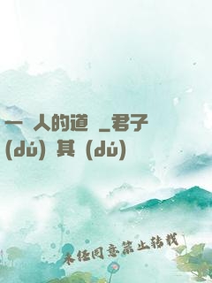一個人的道門