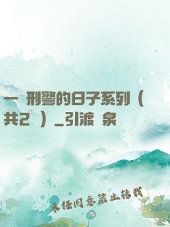 一個刑警的日子系列（共2冊）