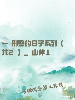 一個刑警的日子系列（共2冊）