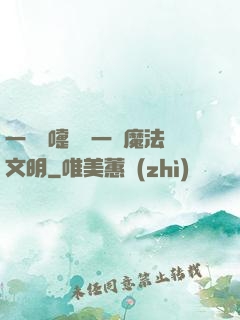 一個噴嚏毀滅一個魔法文明