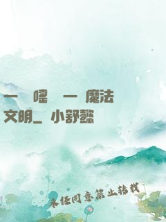 一個噴嚏毀滅一個魔法文明