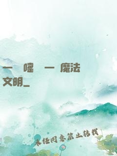 一個噴嚏毀滅一個魔法文明