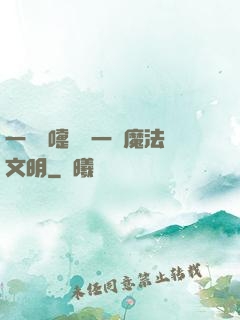 一個噴嚏毀滅一個魔法文明