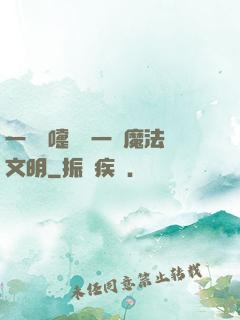 一個噴嚏毀滅一個魔法文明