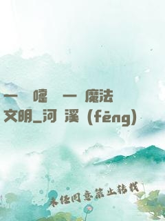 一個噴嚏毀滅一個魔法文明