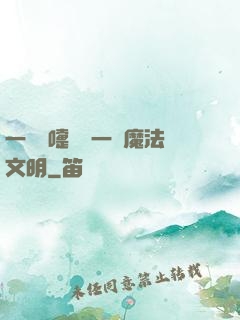一個噴嚏毀滅一個魔法文明