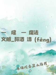 一個噴嚏毀滅一個魔法文明