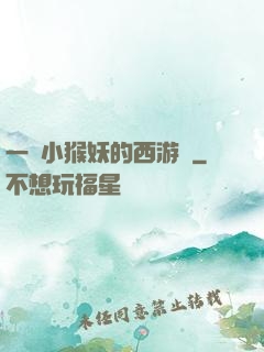 一個小猴妖的西游記