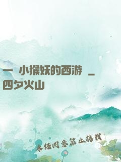 一個小猴妖的西游記